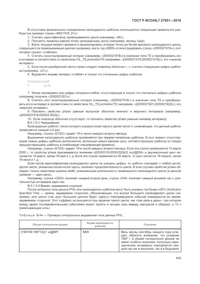 ГОСТ Р ИСО/HL 7 27951-2016, страница 408